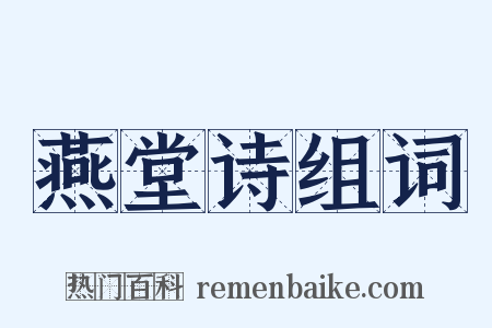 燕堂诗组词是什么意思的图片